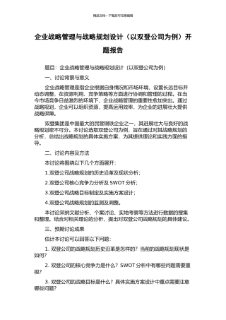 企业战略管理与战略规划设计开题报告