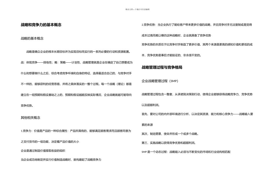 企业战略管理知识点整理_第1页