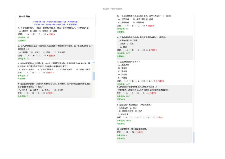 企业战略管理随堂练习华南理工_第1页