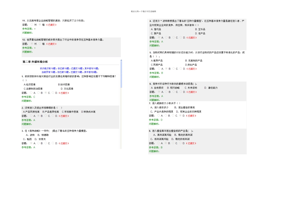 企业战略管理随堂练习华南理工_第2页