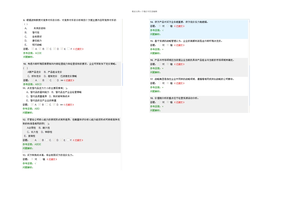 企业战略管理随堂练习华南理工_第3页