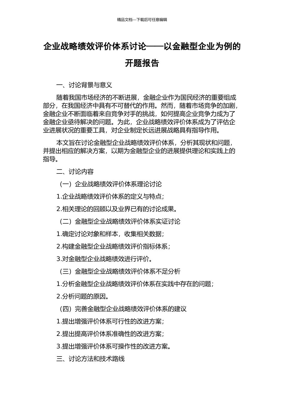 企业战略绩效评价体系研究——以金融型企业为例的开题报告_第1页