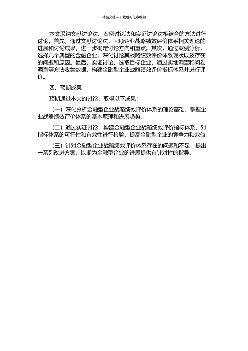 企业战略绩效评价体系研究——以金融型企业为例的开题报告_第2页