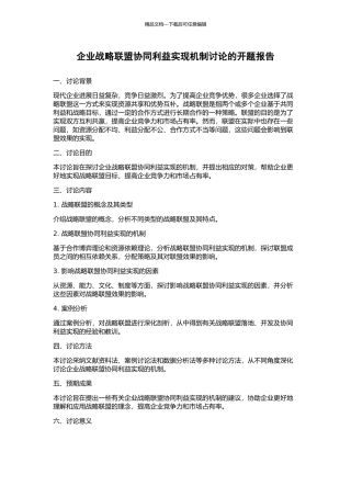 企业战略联盟协同利益实现机制研究的开题报告