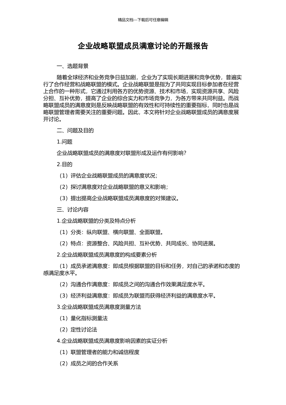 企业战略联盟成员满意研究的开题报告_第1页