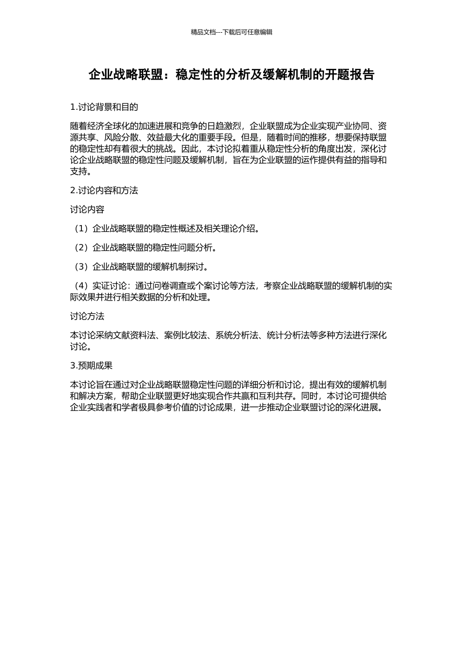 企业战略联盟：稳定性的分析及缓解机制的开题报告_第1页