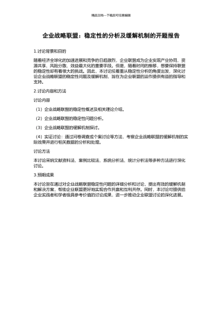 企业战略联盟：稳定性的分析及缓解机制的开题报告