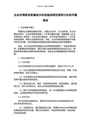 企业所得税免税重组中的利益持续性原则研究的开题报告