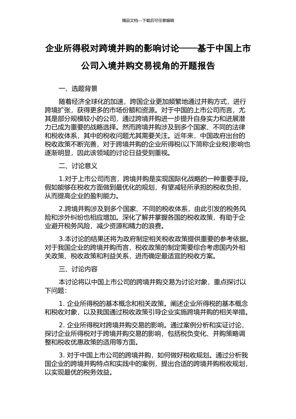 企业所得税对跨境并购的影响研究——基于中国上市公司入境并购交易视角的开题报告_第1页
