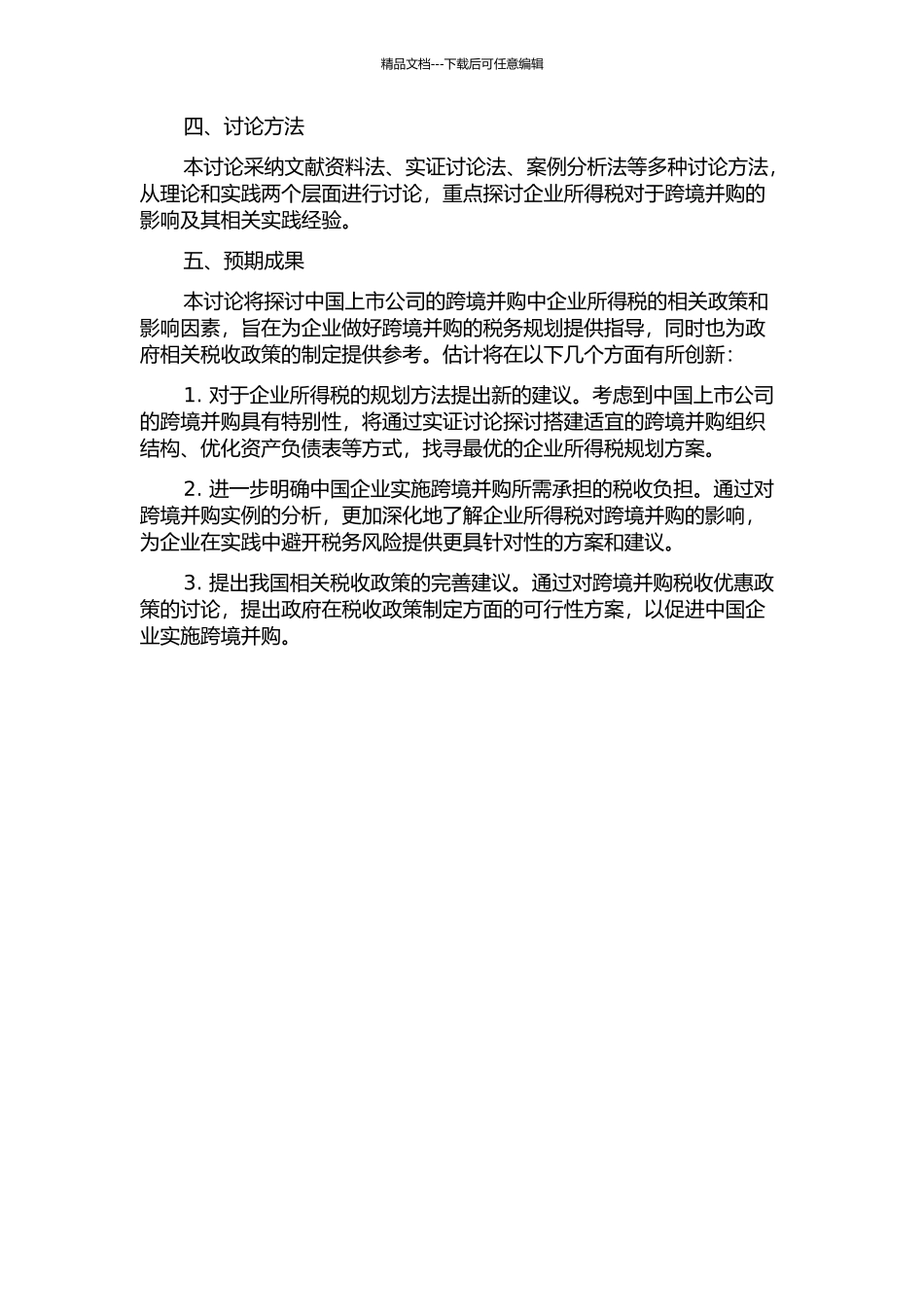 企业所得税对跨境并购的影响研究——基于中国上市公司入境并购交易视角的开题报告_第2页