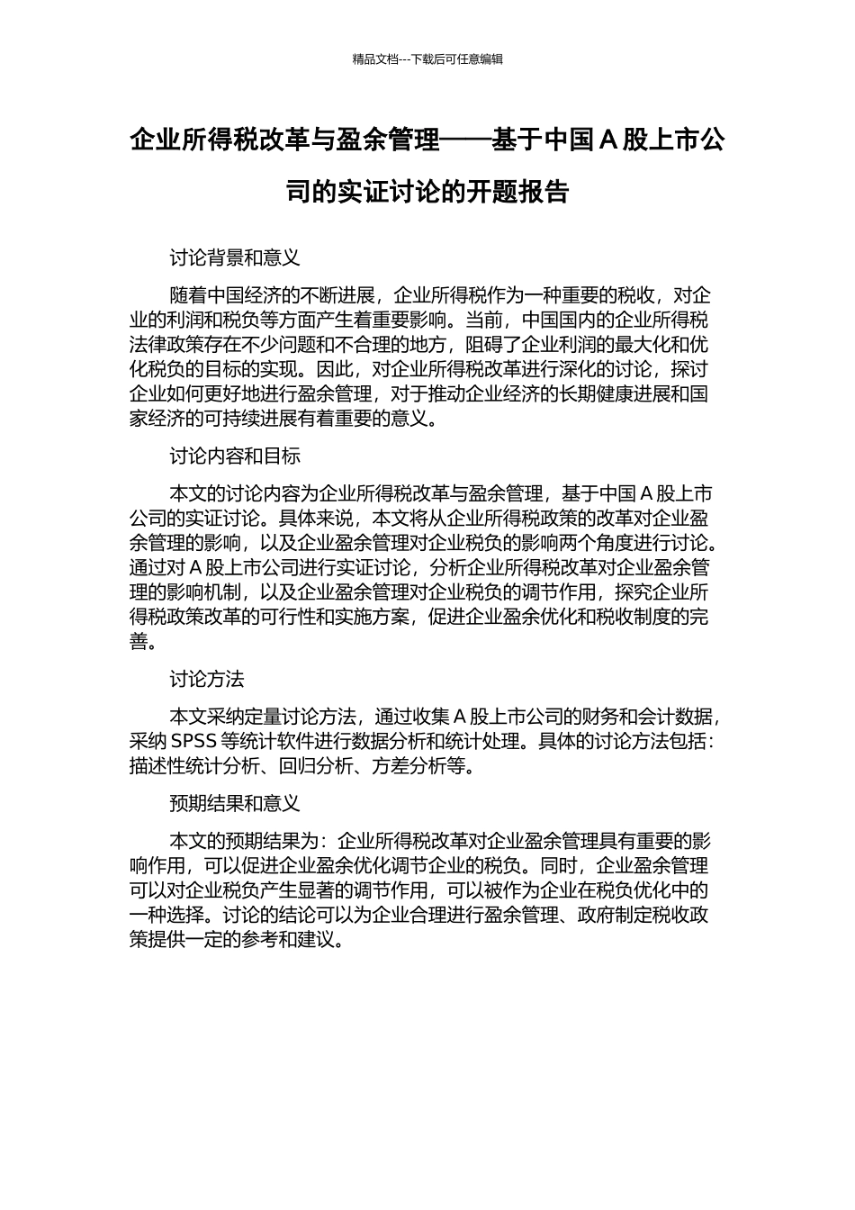 企业所得税改革与盈余管理——基于中国A股上市公司的实证研究的开题报告_第1页