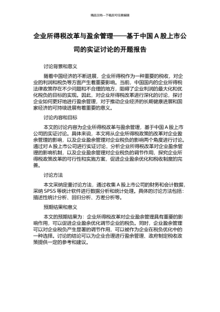 企业所得税改革与盈余管理——基于中国A股上市公司的实证研究的开题报告