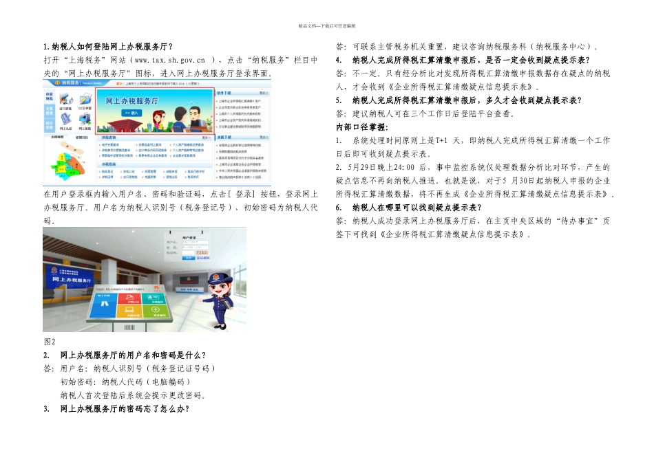 企业所得税汇算清缴事中监控管理系统问答_第1页