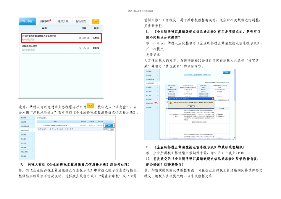企业所得税汇算清缴事中监控管理系统问答_第2页