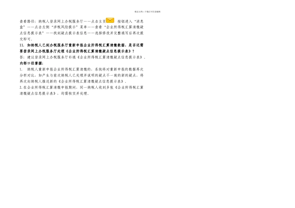 企业所得税汇算清缴事中监控管理系统问答_第3页