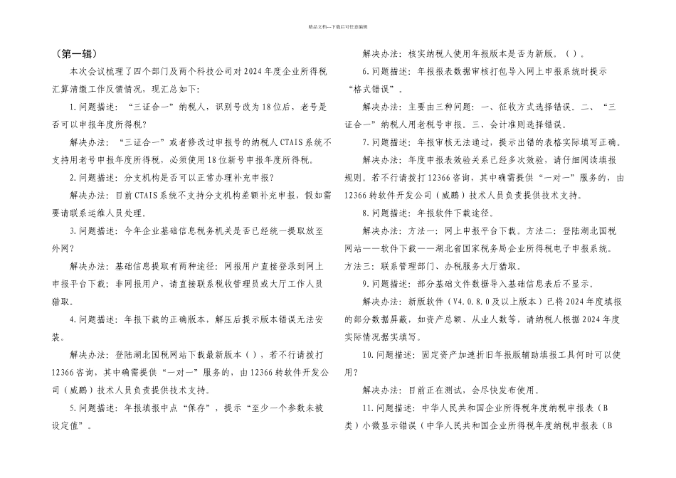 企业所得税汇算清缴问题集讲解_第1页
