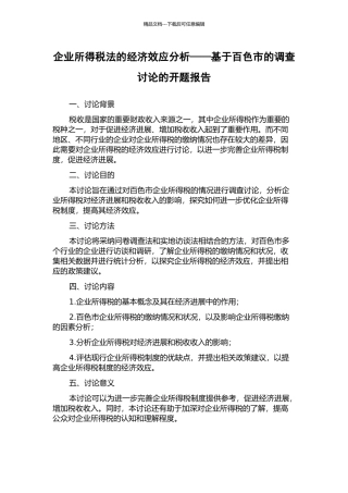 企业所得税法的经济效应分析——基于百色市的调查研究的开题报告