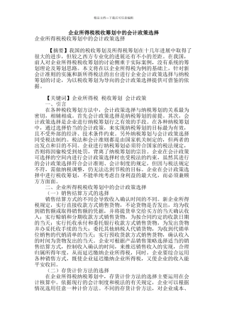 企业所得税税收筹划中的会计政策选择