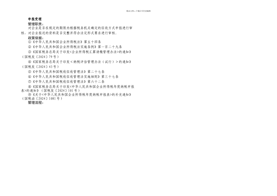 企业所得税管理工作规范_第1页