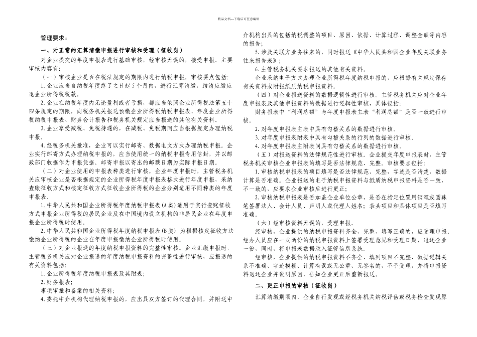 企业所得税管理工作规范_第3页