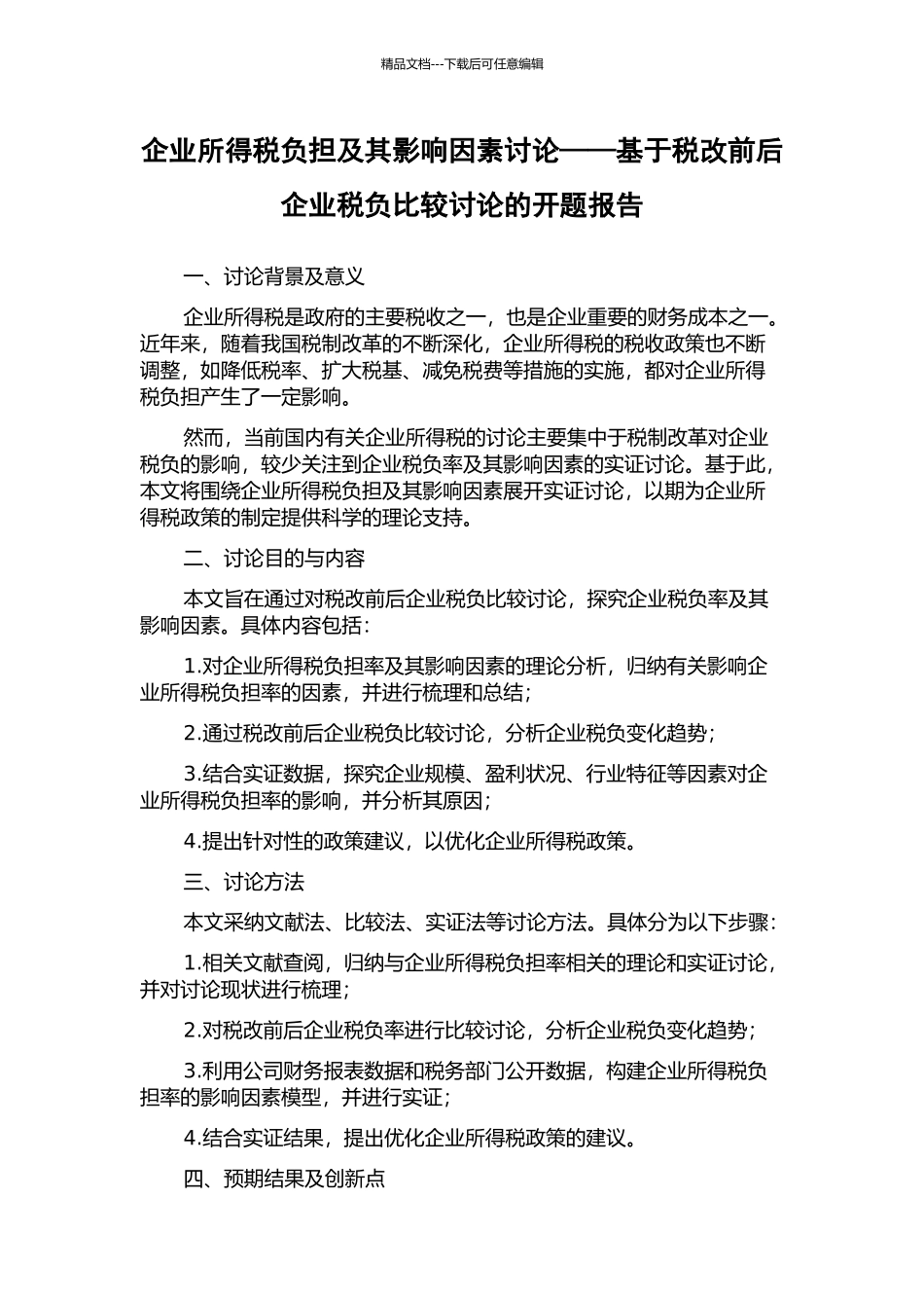 企业所得税负担及其影响因素研究——基于税改前后企业税负比较研究的开题报告_第1页