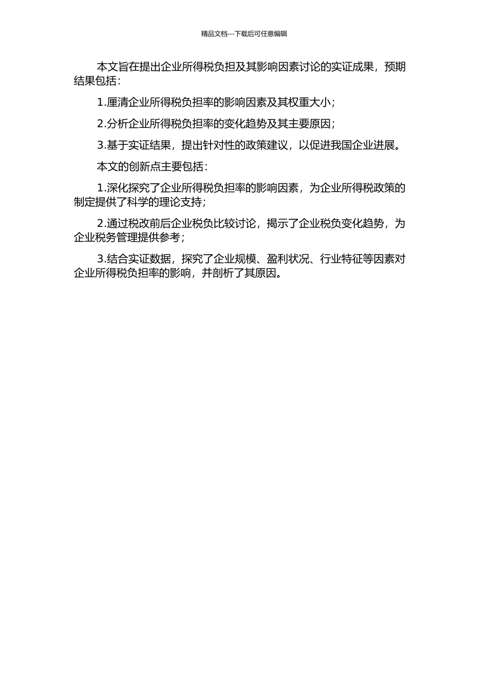 企业所得税负担及其影响因素研究——基于税改前后企业税负比较研究的开题报告_第2页