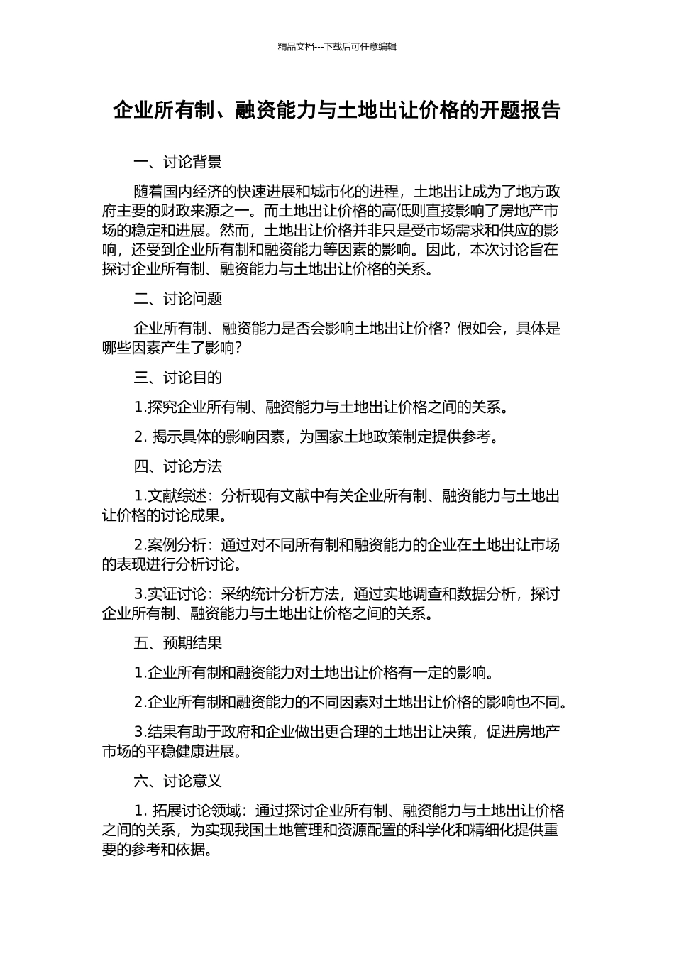 企业所有制、融资能力与土地出让价格的开题报告_第1页