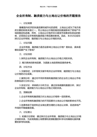 企业所有制、融资能力与土地出让价格的开题报告