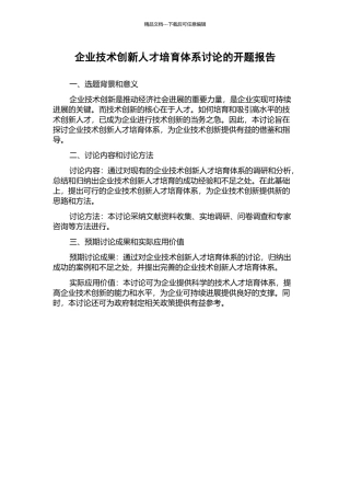 企业技术创新人才培养体系研究的开题报告