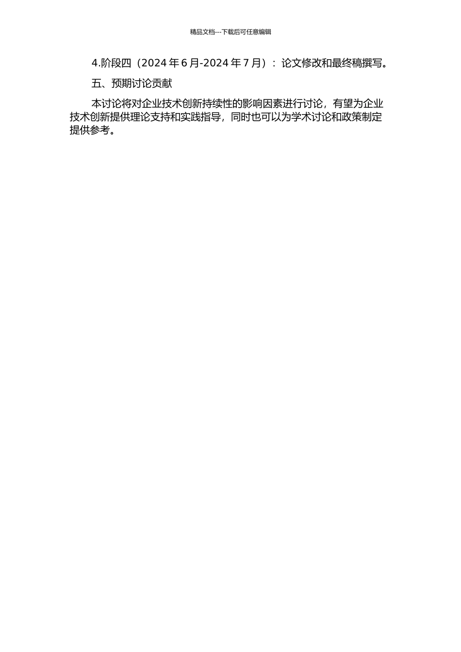 企业技术创新持续性的影响因素研究开题报告_第2页