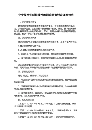 企业技术创新持续性的影响因素研究开题报告
