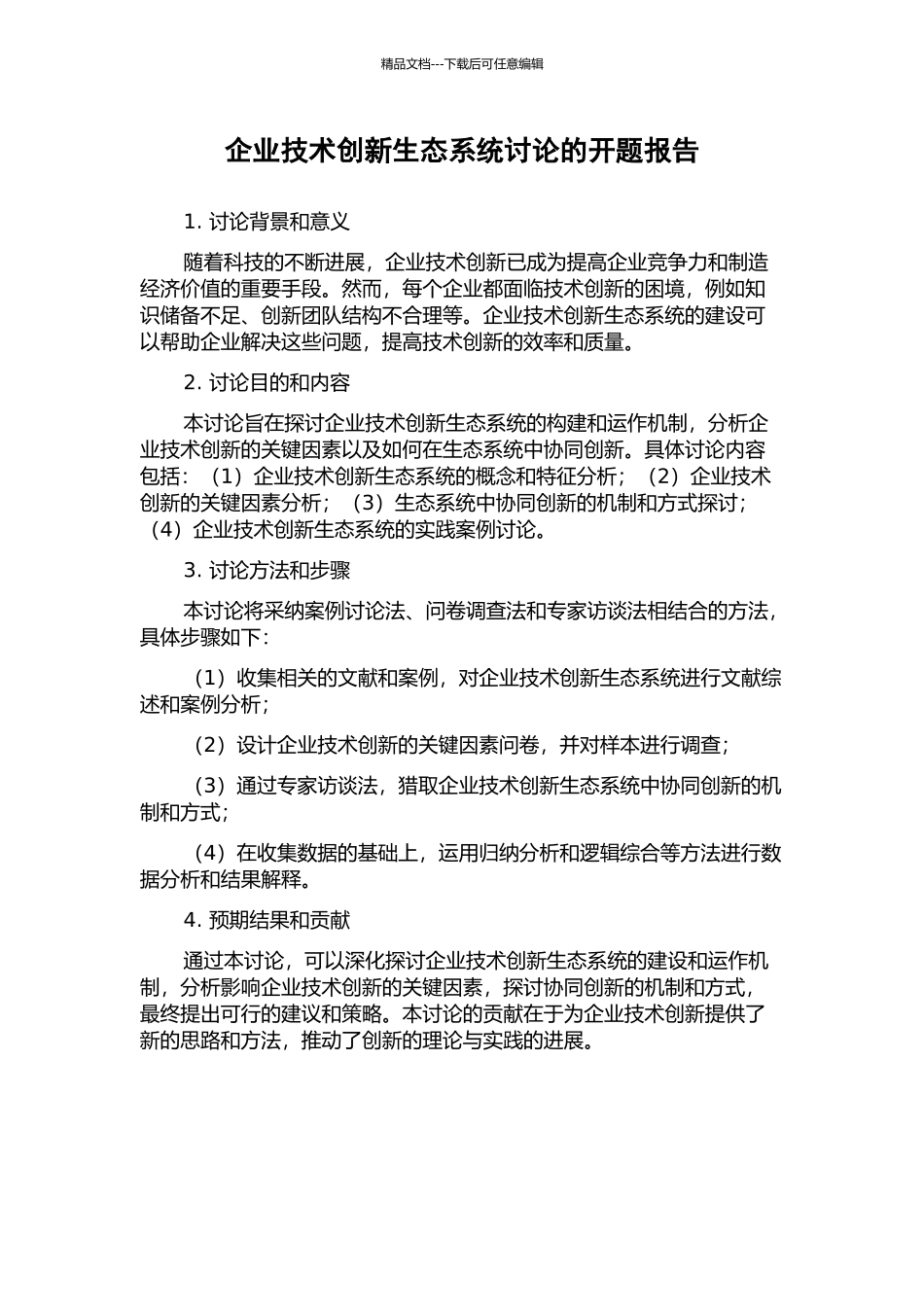 企业技术创新生态系统研究的开题报告_第1页