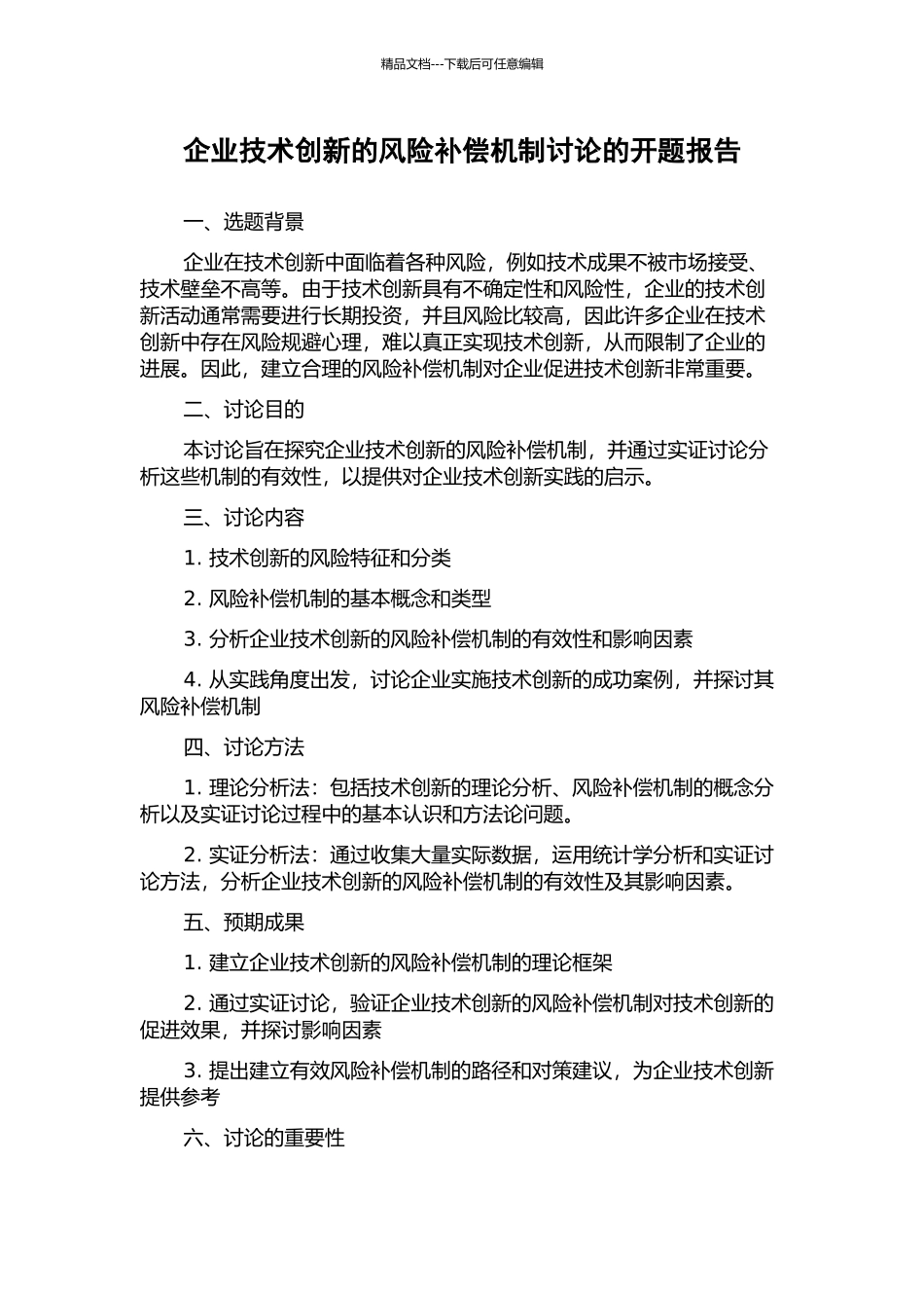企业技术创新的风险补偿机制研究的开题报告_第1页