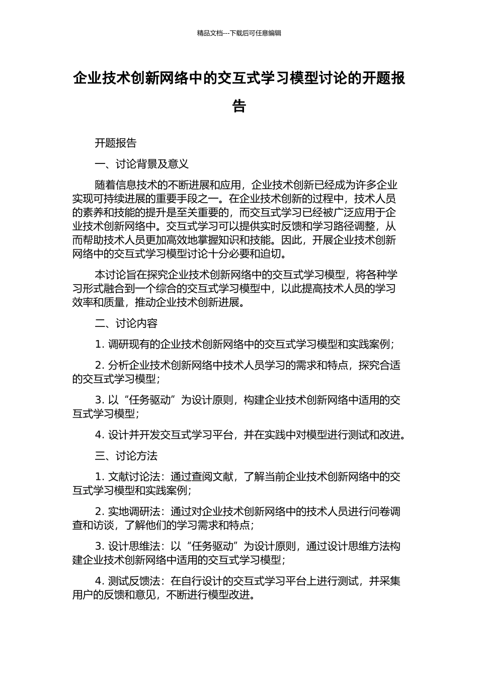 企业技术创新网络中的交互式学习模型研究的开题报告_第1页