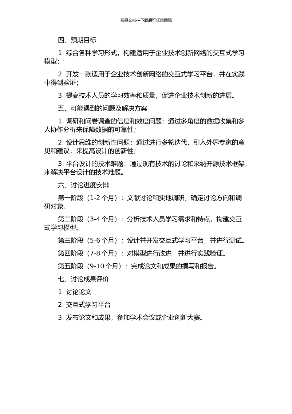 企业技术创新网络中的交互式学习模型研究的开题报告_第2页
