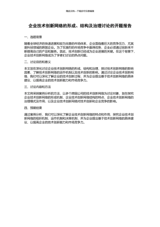 企业技术创新网络的形成、结构及治理研究的开题报告