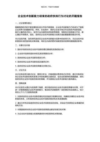 企业技术创新能力培育的政府扶持行为研究的开题报告