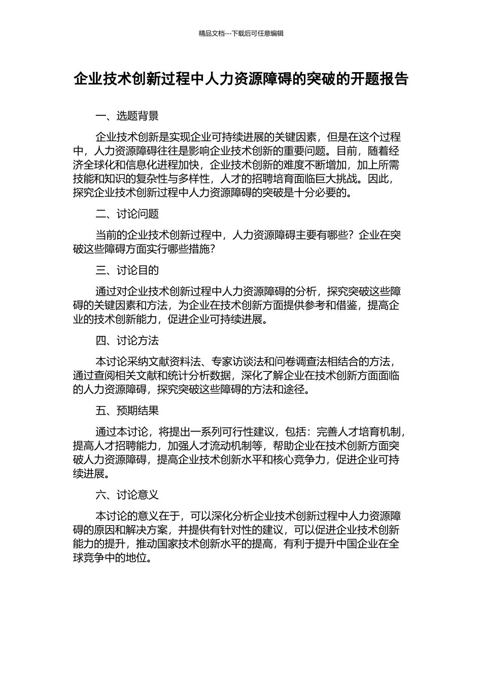 企业技术创新过程中人力资源障碍的突破的开题报告_第1页
