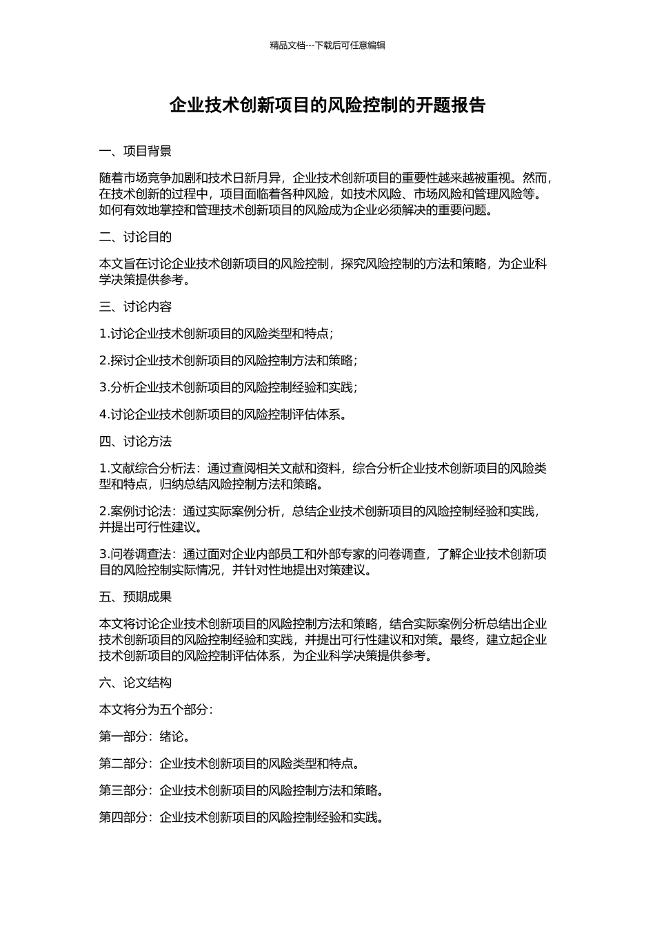 企业技术创新项目的风险控制的开题报告_第1页