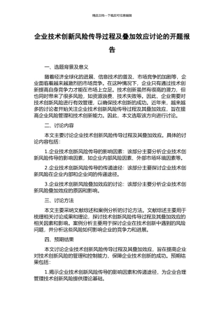 企业技术创新风险传导过程及叠加效应研究的开题报告