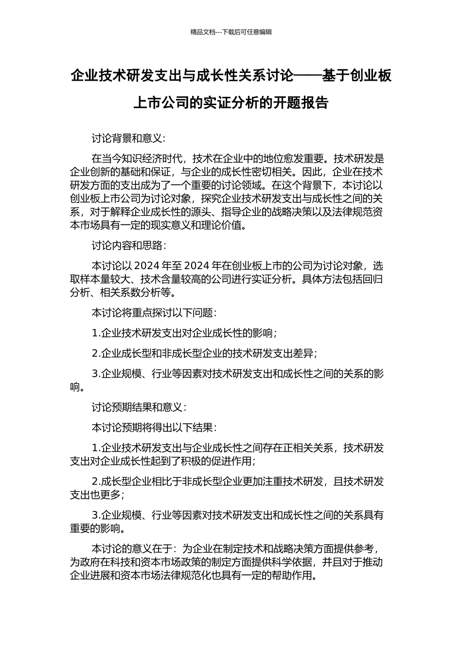 企业技术研发支出与成长性关系研究——基于创业板上市公司的实证分析的开题报告_第1页