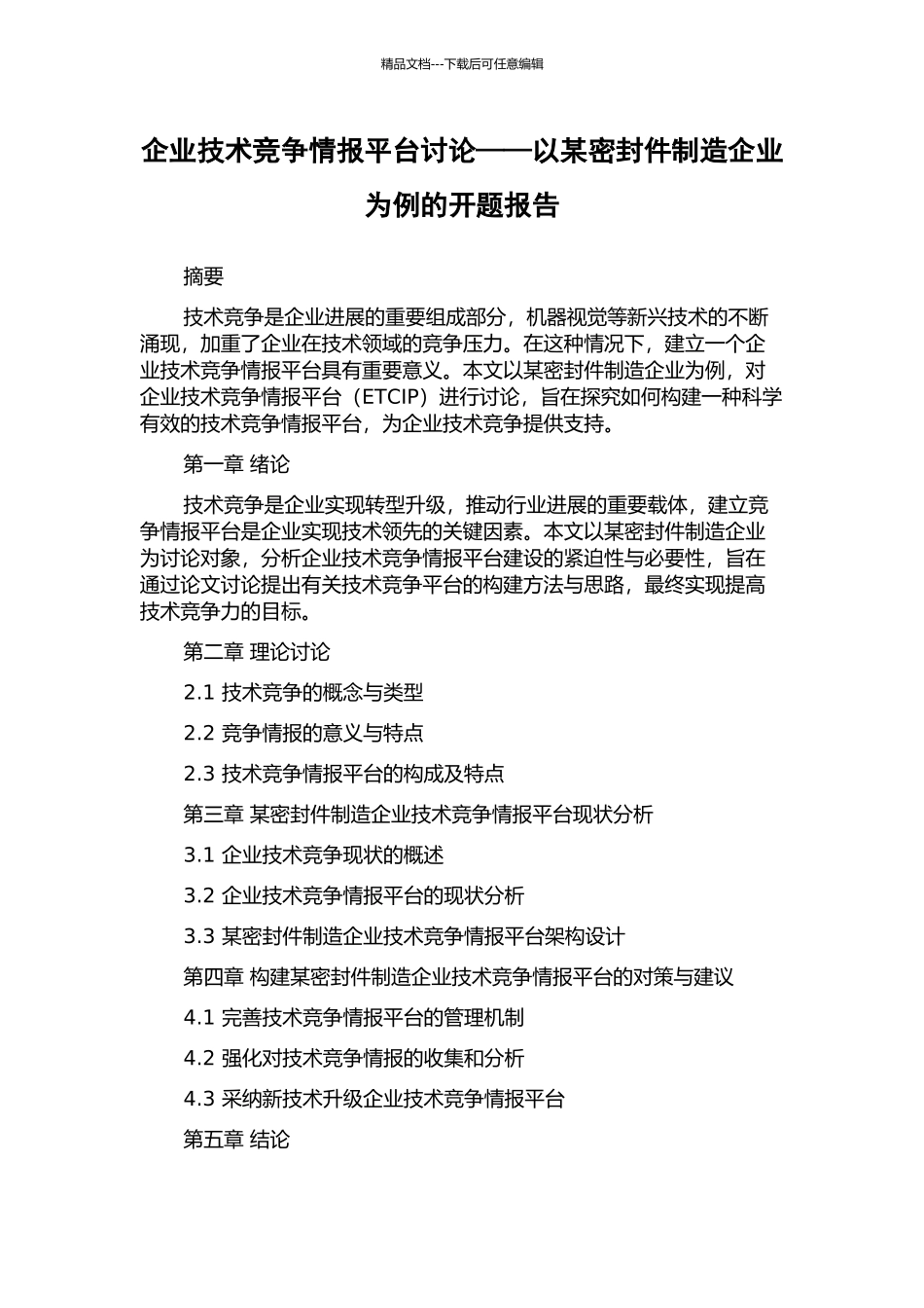 企业技术竞争情报平台研究——以某密封件制造企业为例的开题报告_第1页