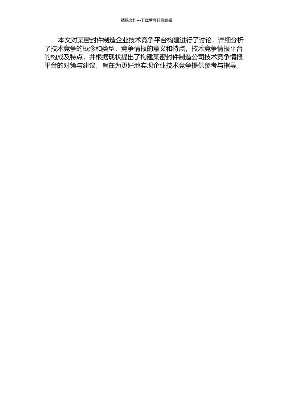 企业技术竞争情报平台研究——以某密封件制造企业为例的开题报告_第2页