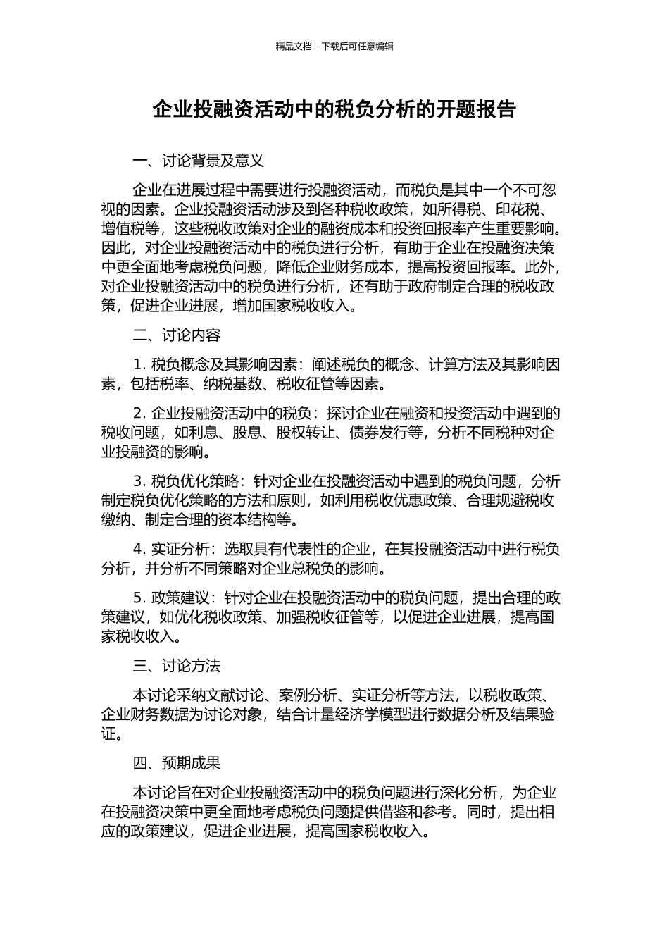 企业投融资活动中的税负分析的开题报告_第1页