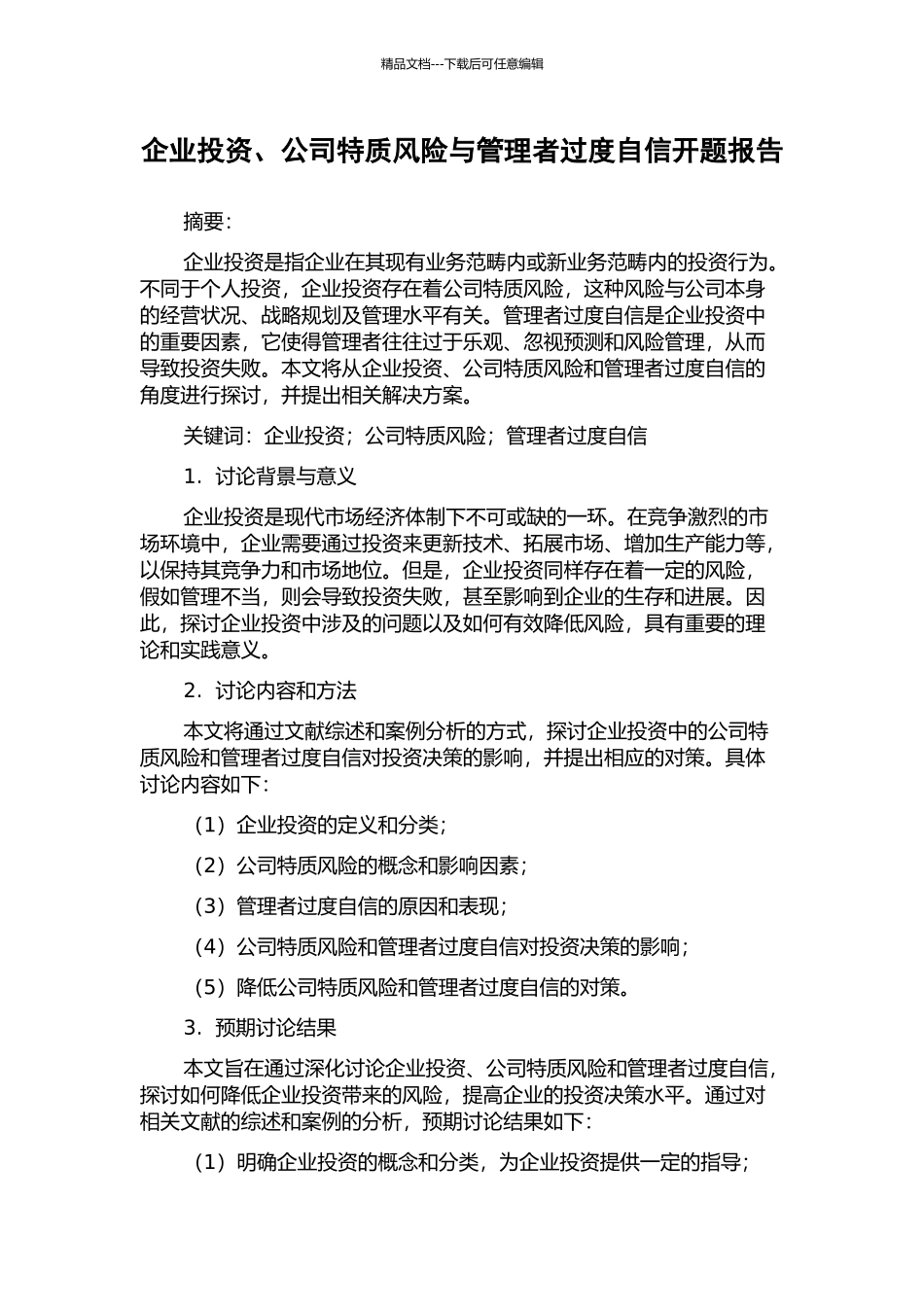 企业投资、公司特质风险与管理者过度自信开题报告_第1页