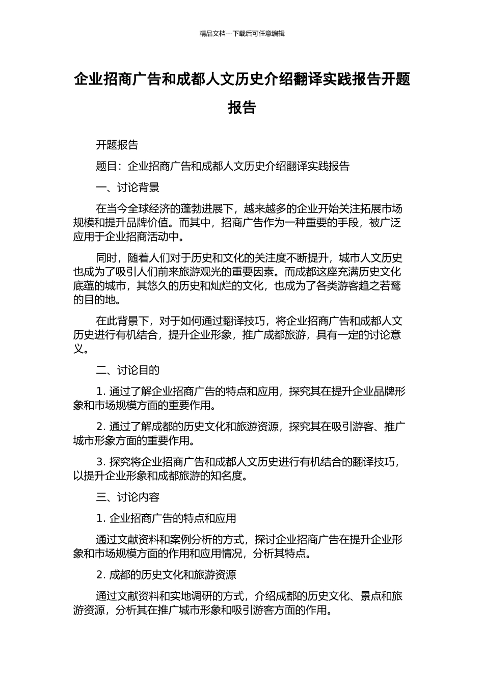企业招商广告和成都人文历史介绍翻译实践报告开题报告_第1页