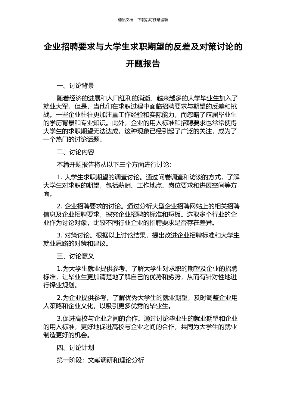 企业招聘要求与大学生求职期望的反差及对策研究的开题报告_第1页