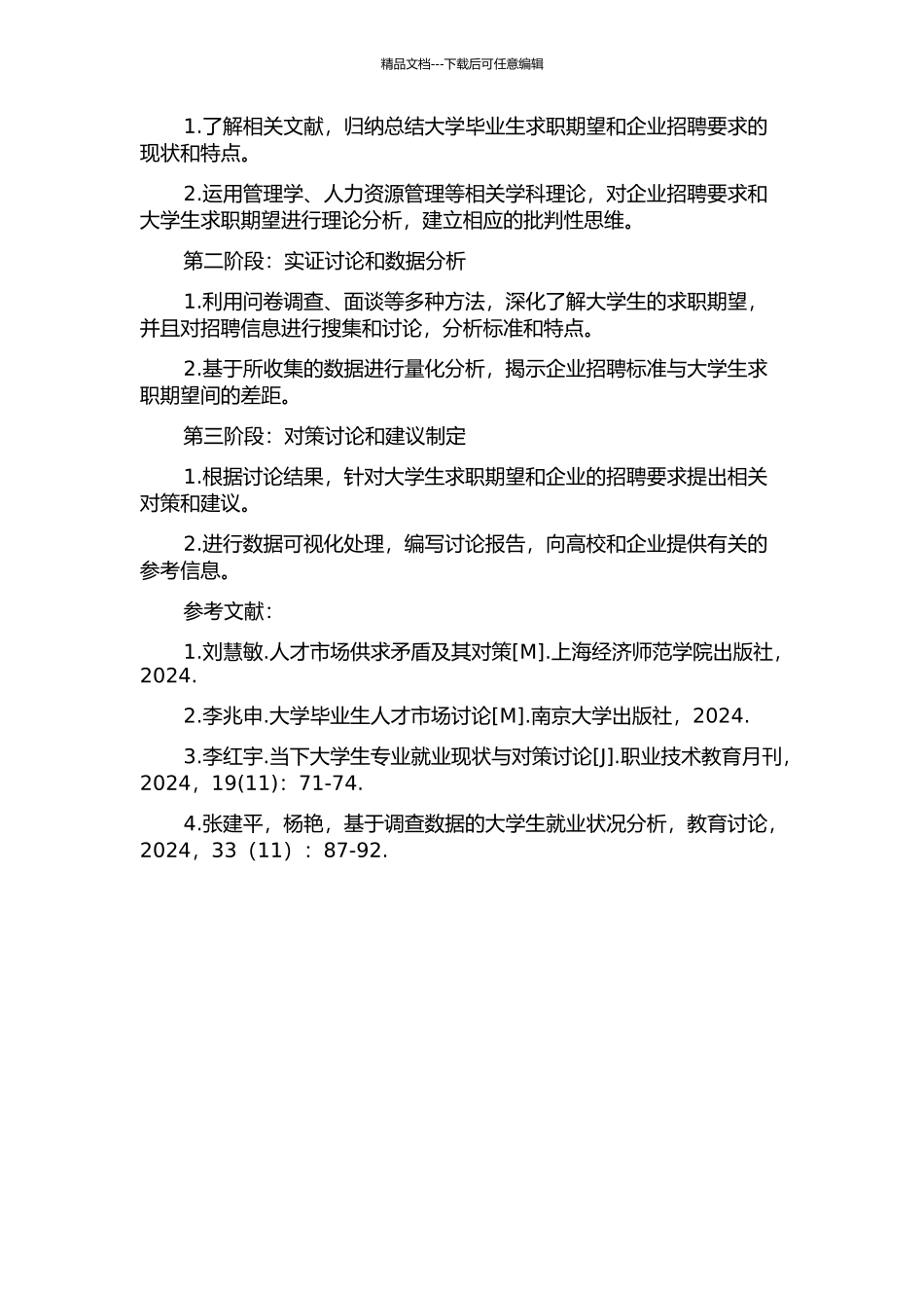 企业招聘要求与大学生求职期望的反差及对策研究的开题报告_第2页