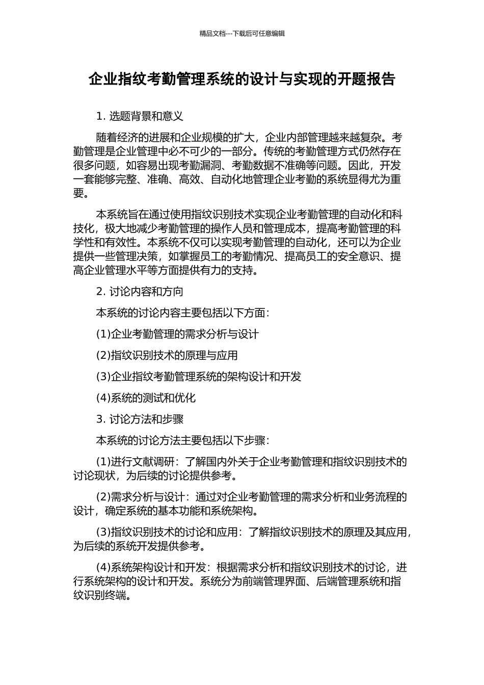企业指纹考勤管理系统的设计与实现的开题报告_第1页