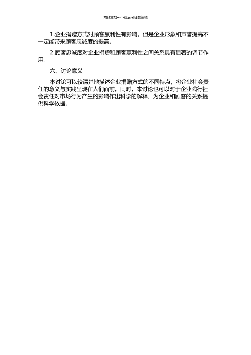 企业捐赠方式对顾客赢利性影响：以顾客忠诚为调节变量开题报告_第2页